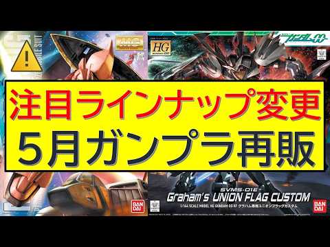 5月14日（木）～ガンプラ再販　あのキットが変更に・・ サムネイル