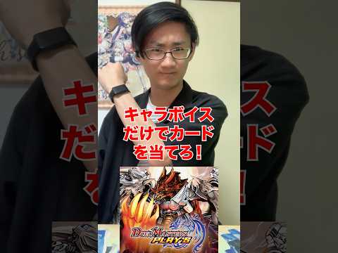 [デュエマ]デュエプレのキャラボイスだけでカードを当てろ‼️[カードゲーマーあるある] サムネイル
