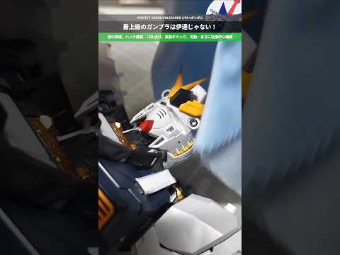 【ガンプラ】最高峰のガンプラギミックを1分に凝縮してみた！PERFECT GRADE UNLEASHED 1/60 ν… サムネイル