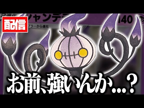 【参加型】シャンデラ... お前強いんか...? ポケポケ サムネイル
