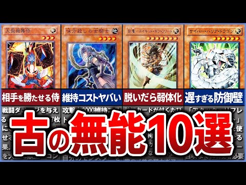 【遊戯王】産廃…!? デメリットだらけ史上最弱の『古』クソカード10選を解説【ゆっくり解説】【マスターデュエル】遊戯王…