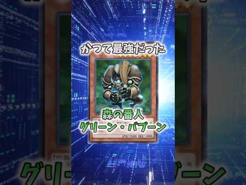【遊戯王】意味不明な裁定「森の番人グリーン・バブーン」 shorts 遊戯王 サムネイル