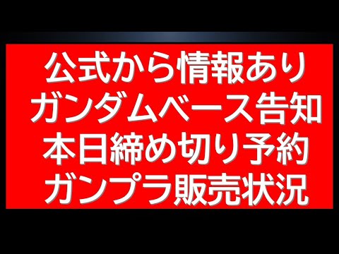 バンダイ社からガンダムベース在庫・プレバン本日締め切り人気商品情報など告知有。一月新作・再販情報も サムネイル