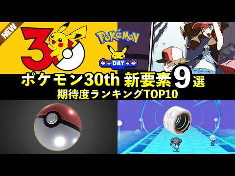 ポケモン30周年コラボ新要素9選！＋今後の期待度ランキングTOP10【記念グッズ・コラボ】 サムネイル