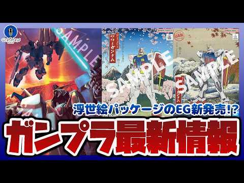 【ガンプラ情報ラジオ】新作ガンプラ3点が解禁｜新規和柄シール付属の浮世絵パッケージEG｜キルケーの魔女』7週目入場者プ… サムネイル