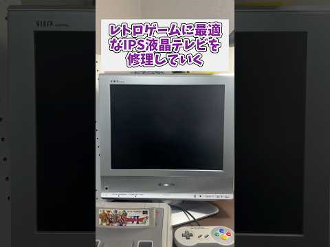 レトロゲームに最適なIPS液晶テレビを修理していく レトロゲーム ジャンク品 スーパーファミコン レトロジ サムネイル
