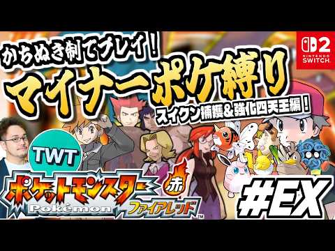 【ポケモンファイアレッド スイクン捕獲＆強化四天王編！ EX】マイナーポケモン縛りでポケットモンスター ファイアレッド… サムネイル