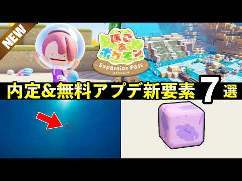 【速報】ぽこあポケモン無料アプデ＆追加DLC新情報7選！水中の街・新機能・内定ポケモンまとめ サムネイル