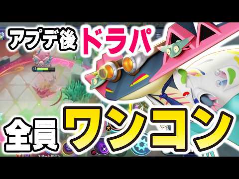 【前代未聞の超強化！】アプデ後のドラパルトが化け物すぎて全員ワンコンｗｗ【ポケモンユナイト】 サムネイル