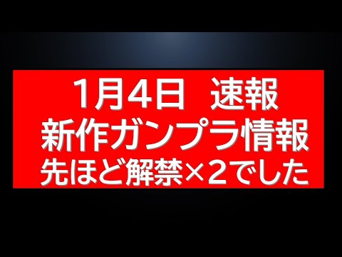 1月4日速報　新作ガンプラ情報×2が解禁。更に本日販売プレバンアイテム×3にガンダムベース告知など サムネイル