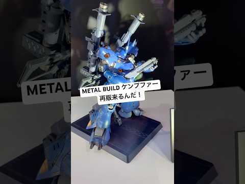 【ガンダム展示】METAL BUILD ケンプファーの特別再販が決定！多彩な装備に加えオリジナル武装も備えた人気の機体… サムネイル