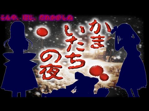 少女達のお泊り実況～かまいたちの夜編～ サムネイル