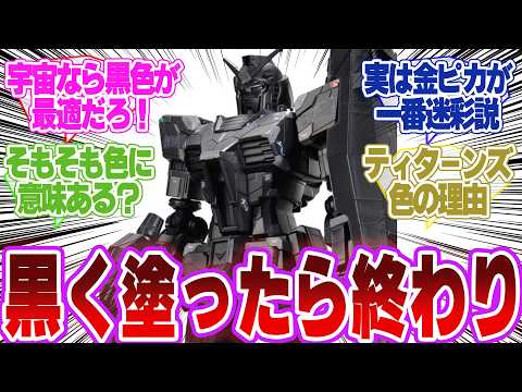 「ガンダムって宇宙で戦うなら黒でよくね？」←コレ…に対するネットの反応 サムネイル