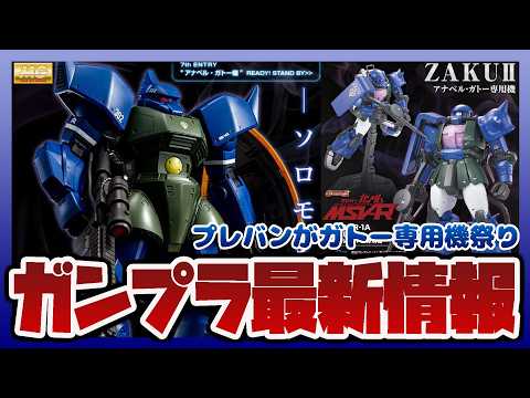 【ガンプラ情報ラジオ】MG 1/100 アナベル・ガトー専用ゲルググ Ver.2.0｜MG 1/100 アナベル・ガト… サムネイル