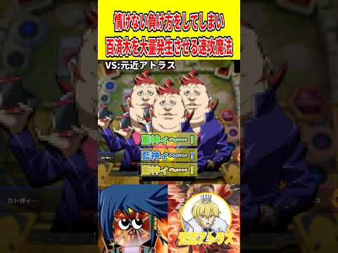 情けない負け方をしてしまい百済木を大量発生させる速攻魔法【遊戯王マスターデュエル】 遊戯王 遊戯王マスターデュエル v… サムネイル