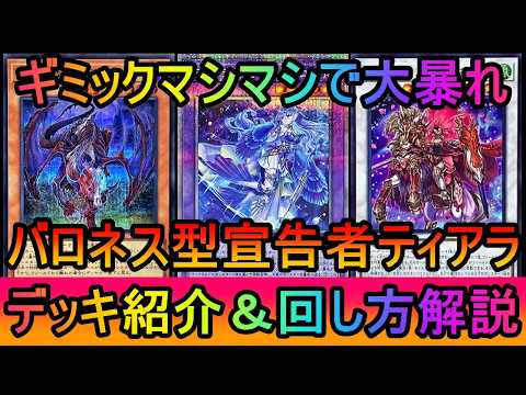 【墓地手数モリモリ】超絶手数で大暴れ！誘発を減らしてギミックマシマシにした古きティアラメンツらしい宣告者ティアラデッキ… サムネイル