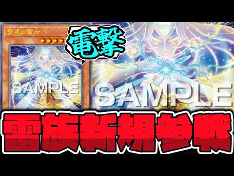 【遊戯王】 雷族の新規が止まらない！そして地味帝新規 『繋星の雷后』 【ゆっくり解説】 サムネイル