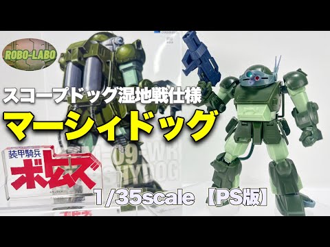 【ボトムズ水泳部】ウェーブ製『マーシィドッグ』PS版❗️遂に発売 サムネイル