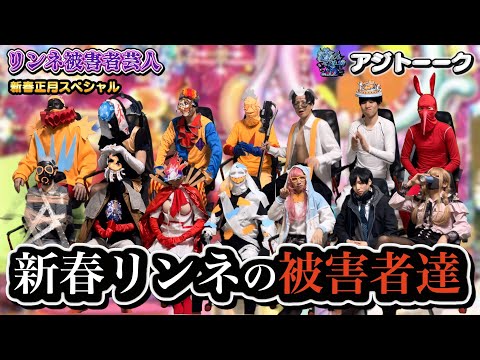 続・リンネの被害者まとめ【モンスト】