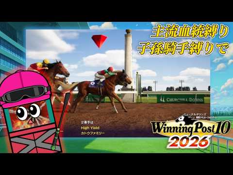 ケンタッキーダービー制覇！【ウイニングポスト10 2026】２５ サムネイル