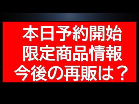 本日予約・販売開始の複数新商品情報、さらに明日8日の『特別再販情報』も サムネイル
