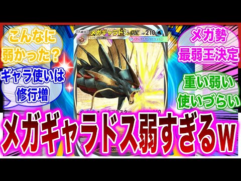 【ポケポケ】メガギャラドスの待遇があまりにも不遇過ぎて爆笑不可避なトレーナーの反応集【ランクマ】 サムネイル