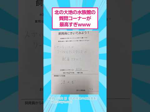 北の大地の水族館の質問コーナーが最高すぎたwww おもしろ 動物 サムネイル