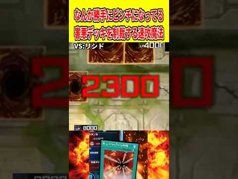 なんか勝手にピンチになってる害悪デッキを制裁する速攻魔法【遊戯王マスターデュエル】 遊戯王 遊戯王マスターデュエル v… サムネイル