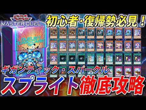 【解説＆カスタマイズ】配布デッキなのに超強い！スプライトストラクを徹底攻略【遊戯王MasterDuel】 サムネイル