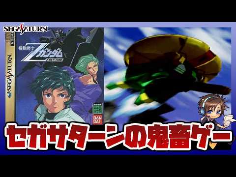 【レトロゲーム】ゼータの鬼畜ゲー｜機動戦士Zガンダム 前編 ゼータの鼓動 セガサターン実機プレイ｜アッシマー戦から｜ク… サムネイル