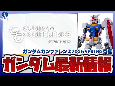 【ガンプラ情報ラジオ】新たなガンプラや最新ガンダム作品を解禁！？ガンダムカンファレンス 2026 SPRING 開催｜… サムネイル