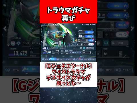 【Gジェネエターナル】ワイのトラウマデスサイズガチャが蘇っとる… サムネイル