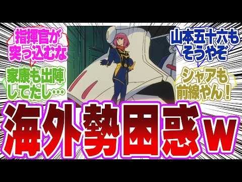 外人『なんでガンダムは偉い人ほど前線に出るんだ？』 → 史実を知って震える…に対するネットの反応 サムネイル