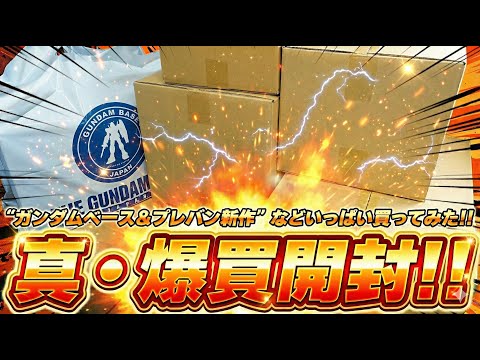 ガンプラ爆買開封！3か月分のガンダムベース限定＆プレバン新作を開封して見ていこう！チタニウムフィニッシュや新作クリアガ… サムネイル