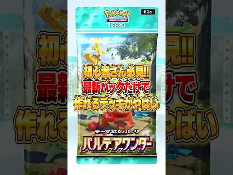 新パックのカードだけで作れる最新デッキが普通に勝てる件ｗｗｗ ポケポケ ポケモン サムネイル