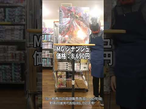 30MFドゥロースケルトンやMGシナンジュなど4/12入荷商品のお知らせ　ホビーショップくらくら サムネイル