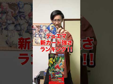 [デュエマ]新弾強さランキング‼️[カードゲーマーあるある] サムネイル