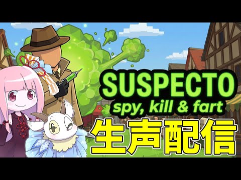 【SUSPECTO】屁をこきまくるキラーを捕まえよう！ サムネイル