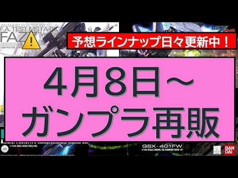 4月8日～ガンプラ再販 サムネイル