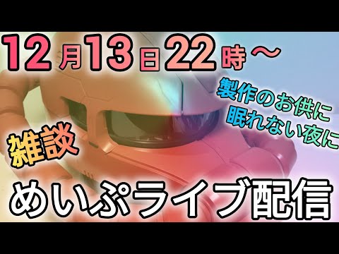 今宵もウキウキウォッチング！めいぷライブ配信！ サムネイル