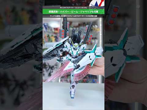 【ガンプラ】全身に武器を大量装備！劇中では登場しない緑のフルアーマー！RG 1/144 フルアーマー・ユニコーンガンダ… サムネイル