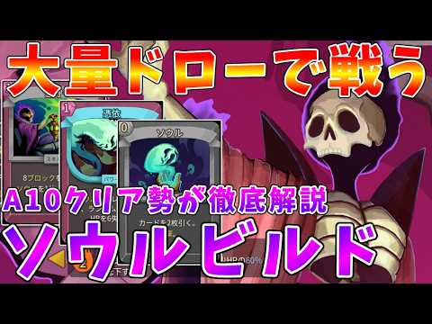 【Slay the Spire2】A10クリア勢が徹底解説!!　安定したドローとダメージで戦うネクロバインダー「ソウル… サムネイル