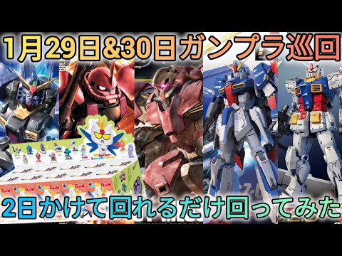 1月日29日＆30日のガンプラ巡回‼　gundam　gunpla　GUNDAM　ガンプラ巡回 サムネイル