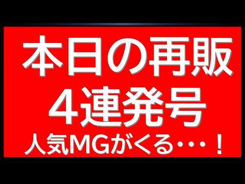 ガンプラnews！本日のガンプラ再販4連発！待望のMGガンプラがくる・・！特価販売・プレバン在庫復活情報も！ サムネイル