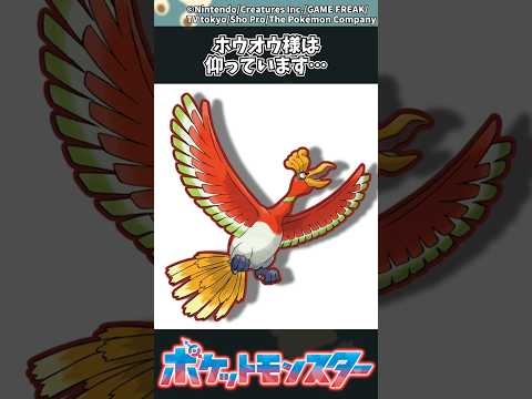 【ポケモン】ホウオウ様は仰っています… ポケモン 反応集 サムネイル