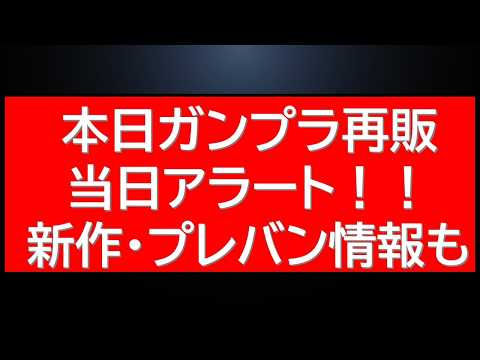 ついに始まる6月ガンプラ再販！当日アラート！ サムネイル