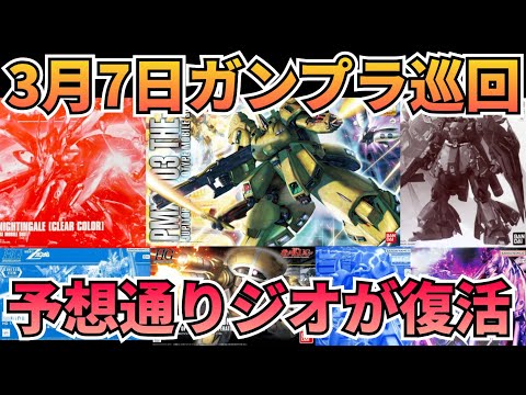 3月7日(土曜日)のガンプラ巡回です！ gundam gunpla GUNDAM ガンプラ巡回 サムネイル