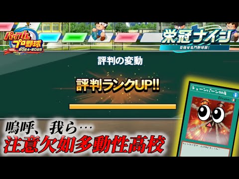 はい、"名門"復帰～！【パワフルプロ野球2025】２ー２１