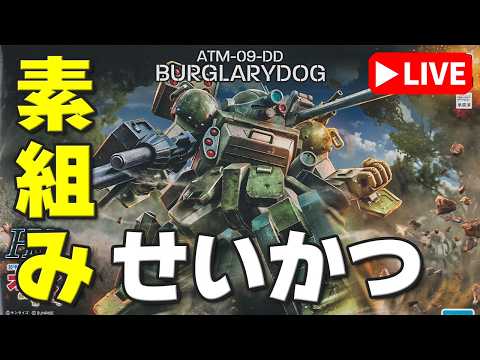 【素組みライブ】むせるぞ危険ｗ 無骨さがたまらない「HG バーグラリードッグ」 サムネイル