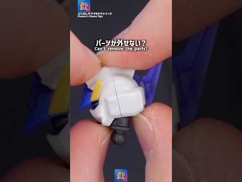 ガンプラのパーツが外せない時は…？modelkit gundam gunpla ガンプラ ガンダム プラモデル sho… サムネイル